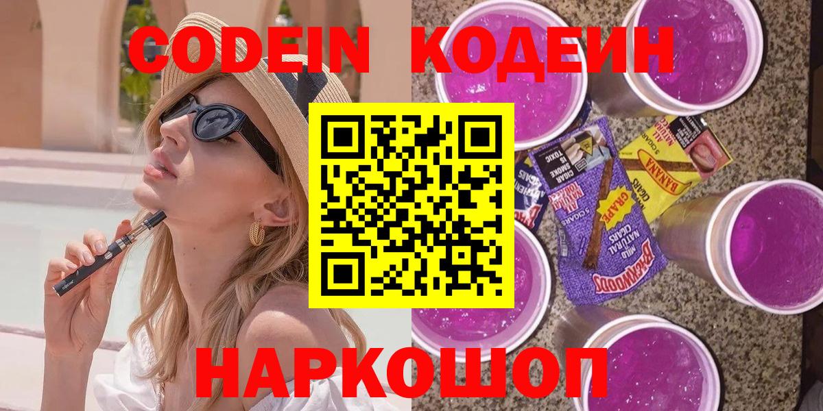 Кодеиновый сироп Lean напиток Lean (лин)  Codein Purple Drank  Лысьва  Вход с VPN 